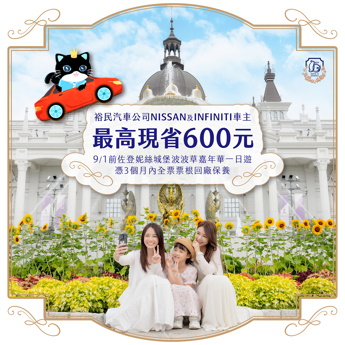裕民汽車公司NISSAN、INFINITI車主來「嘉」輕旅行佐登妮絲城堡