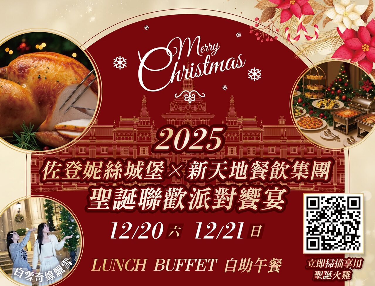 佐登妮絲城堡 X新天地餐飲集團 聖誕聯歡BUFFET饗宴報名