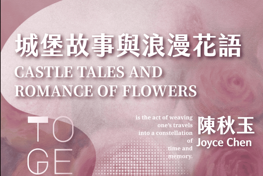 陳秋玉個展：城堡故事與浪漫花語│11/29正式開幕!